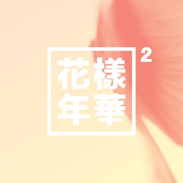 BTS  4TH MINI ALBUM - IN THE MOOD FOR LOVE (花樣年華)  PT.2 - Swiss K-POPup